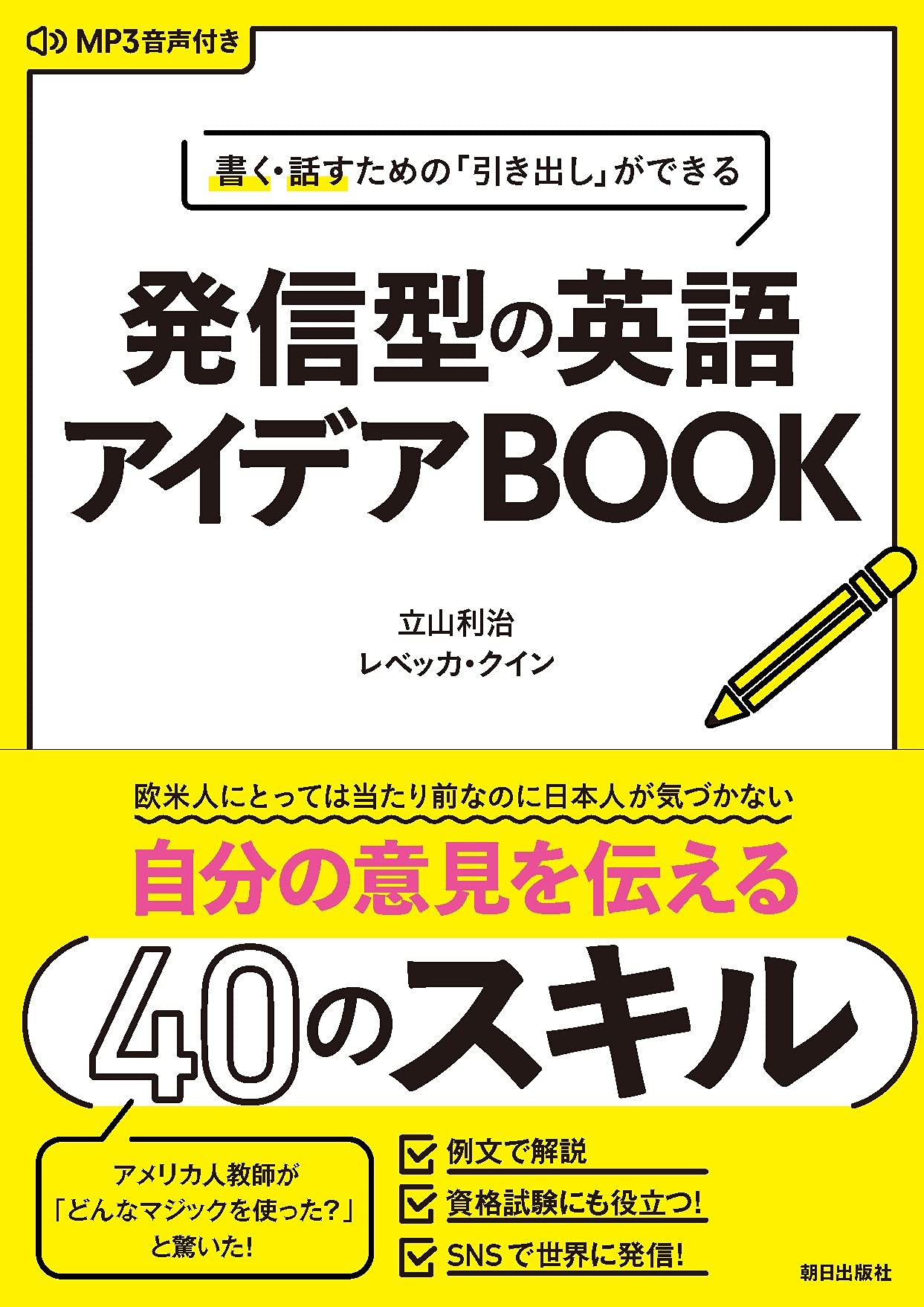 MP3音声付き]書く・話すための「引き出し」ができる 発信型の英語